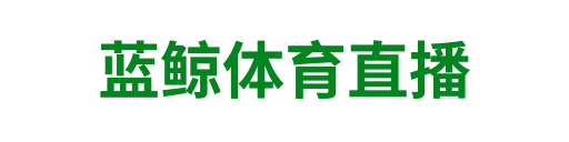 蓝鲸体育直播